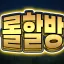 롤 할 사람 없는 당신을 위한 방 디코서버 아이콘