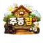 주뇽 집 디코서버 아이콘