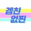 겜친없찐 디코서버 아이콘