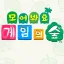 모여봐요 게임의숲 디코서버 아이콘