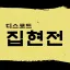 𝐻𝑎𝑙𝑙 𝑜𝑓 𝑊𝑜𝑟𝑡ℎ𝑖𝑒𝑠 디코서버 아이콘
