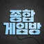[과수원🍎] 성인 전용 종합 게임 디코서버 아이콘