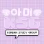 아미 Korean Study Group 디코서버 아이콘