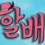 할배's 디스코드 서버 아이콘