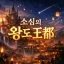 ⟦ ⚜ 소심의 왕도【 王都 】 ⚜ ⟧ 디코서버 아이콘