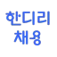 한국 디스코드 리스트 채용