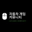 자동차 게임 커뮤니티 디코서버 아이콘