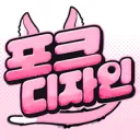 포크디자인💘 디스코드 서버 아이콘
