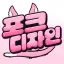 포크디자인💘 서버 아이콘