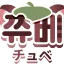쮸베チュべ 디코서버 아이콘
