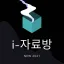 i-자료방