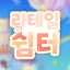 🌸 라테일 쉼터 🌸 디코서버 아이콘