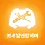 봇개발연합서버 디코서버 아이콘
