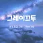 그레이끄투 디코서버 아이콘