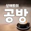 삼해트의 공방