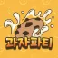 과자 파티!