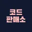 코드판매소 디코서버 아이콘
