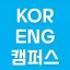 KOR/ENG Campus