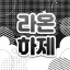 =͟͟͞➳❥ 라 온 하 제 ෆ*₊ 디코서버 아이콘