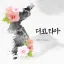 디코리아- 디코서버 아이콘