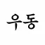 우동집 디코서버 아이콘