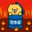 고오급 스텐 드럼통(보수.우파.자유 민주주의)