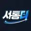 서든어택 통합 디스코드