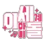 이세계 아이돌 팬 서버 디코서버 아이콘