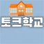 토크학교 디코서버 아이콘