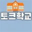 토크학교 서버 아이콘