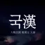 국한문커뮤니티 | 國漢文커뮤니티 디코서버 아이콘