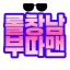 내전 연합 디코서버 아이콘