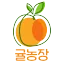 🍊귤농장🍊 디코서버 아이콘