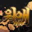 월 애 ﹕月愛