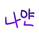 게임수다방(나연서버) 디스코드 서버 아이콘