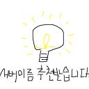 서버 이름 추천 받습니다. 디스코드 서버 아이콘
