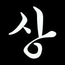 상천하지 | 上天下地 디스코드 서버 아이콘