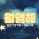 월영해 디스코드 서버 아이콘
